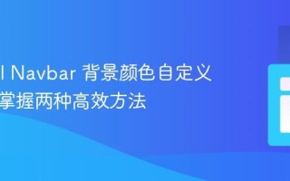 NextUI Navbar 背景颜色自定义教程：掌握两种高效方法