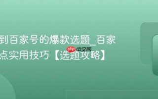 如何找到百家号的爆款选题_百家号追热点实用技巧【选题攻略】
