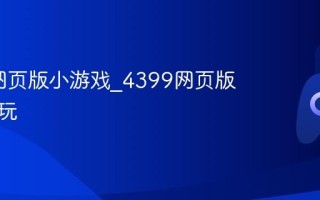 4399网页版小游戏_4399网页版立即试玩