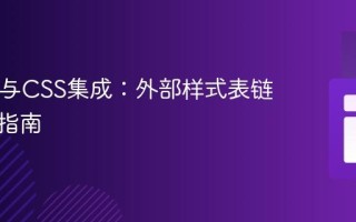 HTML与CSS集成：外部样式表链接实战指南