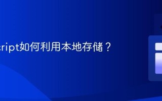 JavaScript如何利用本地存储？