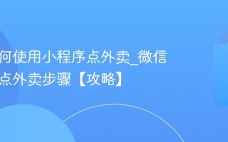 微信如何使用小程序点外卖_微信小程序点外卖步骤【攻略】