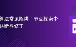 A 寻路算法常见陷阱：节点探索中断问题诊断与修正