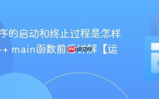 C++程序的启动和终止过程是怎样的？C++ main函数前后详解【运行时】