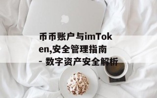 币币账户与imToken,安全管理指南 - 数字资产安全解析