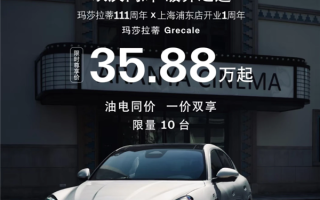 35万的玛莎拉蒂被一抢而光！4S店员工：全国一共有91台 其中三台是坏的