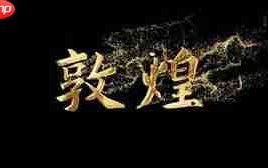 AE如何制作金粉字体