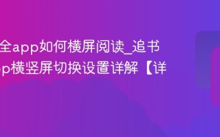 追书大全app如何横屏阅读_追书大全app横竖屏切换设置详解【详解】