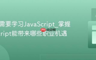 为什么需要学习JavaScript_掌握JavaScript能带来哪些职业机遇