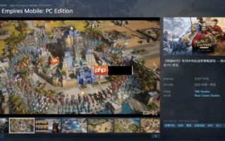 这扯不扯？《帝国时代》手游明年将推出PC版！