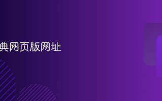欧路词典网页版网址 最新入口