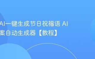 如何用AI一键生成节日祝福语 AI创意文案自动生成器【教程】