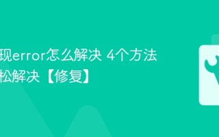 电脑出现error怎么解决 4个方法教你轻松解决【修复】