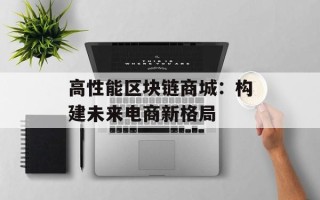 高性能区块链商城：构建未来电商新格局