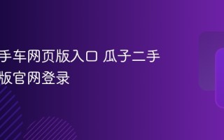 瓜子二手车网页版入口 瓜子二手车网页版官网登录