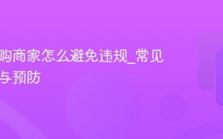 淘宝闪购商家怎么避免违规_常见扣分点与预防