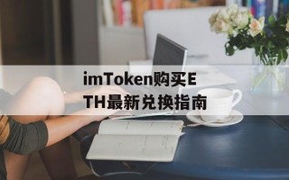 imToken购买ETH最新兑换指南