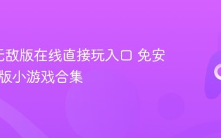 4399无敌版在线直接玩入口 免安装网页版小游戏合集