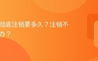 小红书彻底注销要多久？注销不了怎么办？