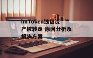 imToken钱包资产被转走-原因分析及解决方案