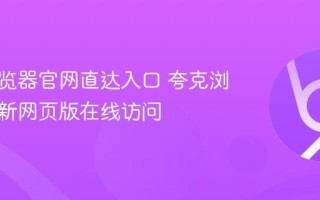 夸克浏览器官网直达入口 夸克浏览器最新网页版在线访问