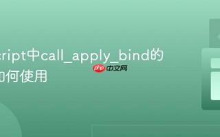 JavaScript中call_apply_bind的区别_如何使用