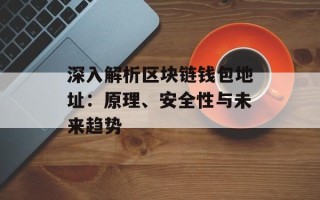 深入解析区块链钱包地址：原理、安全性与未来趋势