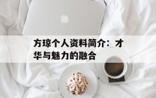 方琼个人资料简介：才华与魅力的融合
