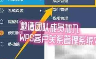 邀请成员加入WPS CRM指南
