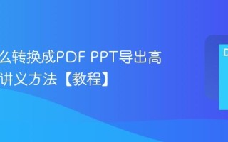 PPT怎么转换成PDF PPT导出高清PDF讲义方法【教程】