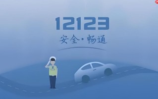 交管12123怎么申请事故快处_交管12123事故快处流程详解