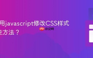 如何使用javascript修改CSS样式_有哪些方法？