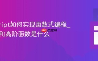 javascript如何实现函数式编程_纯函数和高阶函数是什么