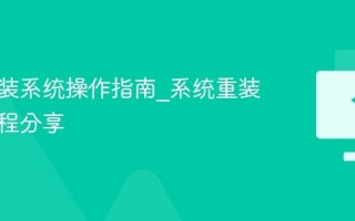 电脑重装系统操作指南_系统重装步骤教程分享