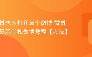 新浪微博怎么打开单个微博 微博网页版显示单独微博教程【方法】