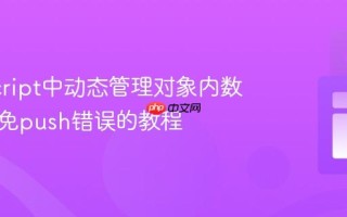 JavaScript中动态管理对象内数组：避免push错误的教程