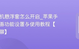 苹果手机悬浮窗怎么开启_苹果手机画中画功能设置与使用教程【边看边聊】