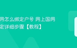 网上国网怎么绑定户号 网上国网户号绑定详细步骤【教程】