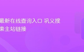 巩义搜最新在线查询入口 巩义搜官方搜索主站链接