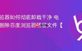 百度浏览器如何彻底卸载干净 电脑完全删除百度浏览器残留文件【教程】