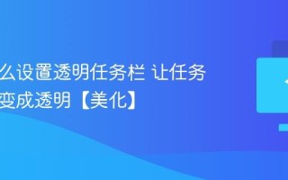 电脑怎么设置透明任务栏 让任务栏背景变成透明【美化】