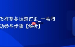一苇网怎样参与话题讨论_一苇网话题互动参与步骤【解析】