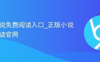 番茄小说免费阅读入口_正版小说在线阅读官网