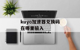 kuyo加速器兑换码在哪里输入
