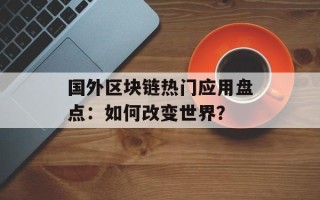 国外区块链热门应用盘点：如何改变世界？
