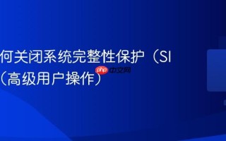 Mac如何关闭系统完整性保护（SIP）？（高级用户操作）