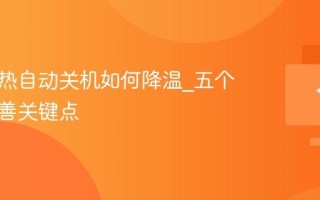 电脑过热自动关机如何降温_五个散热改善关键点