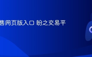 盼之代售网页版入口 盼之交易平台官网