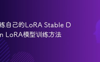 怎么训练自己的LoRA Stable Diffusion LoRA模型训练方法