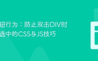 模拟按钮行为：防止双击DIV时文本被选中的CSS与JS技巧